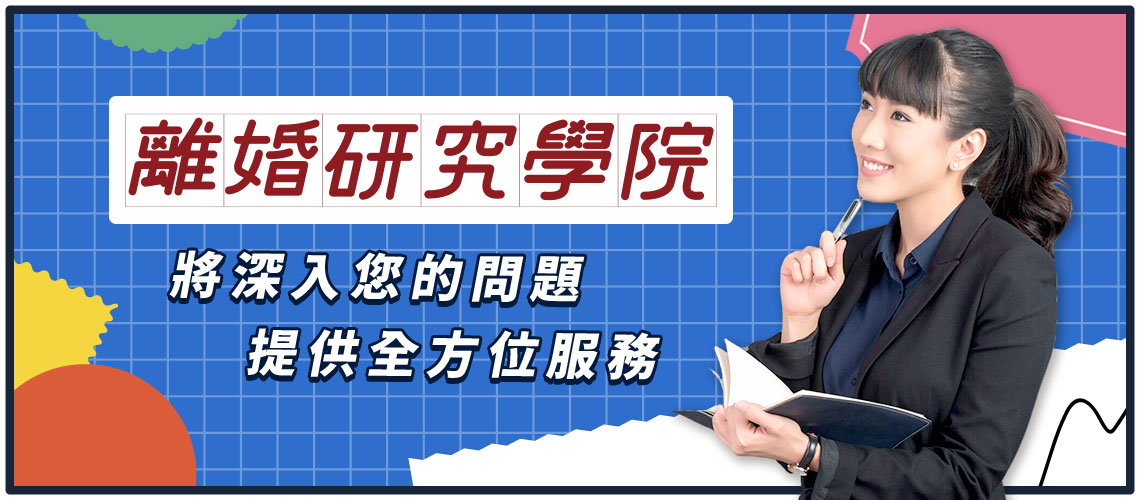 【離婚研究學院】將深入您的問題，提供全方位服務。