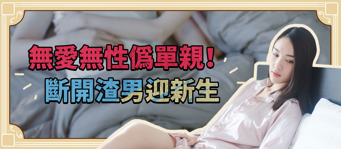 無愛無性偽單親！斷開渣男迎新生