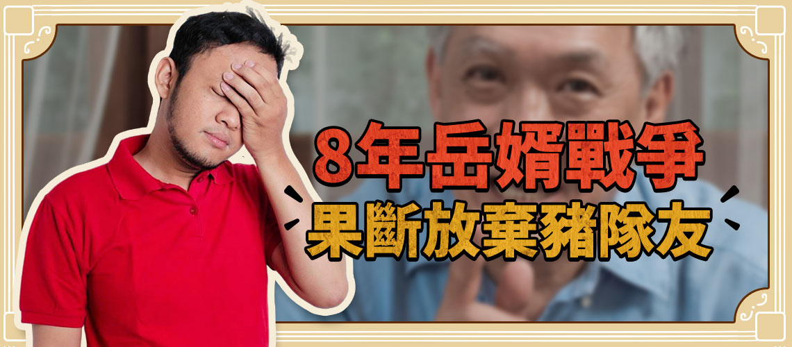 8年岳婿戰爭，果斷放棄豬隊友