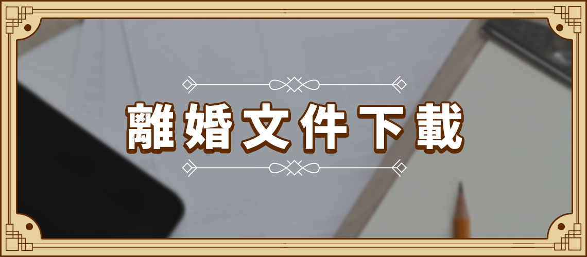 夫妻離婚與子女監護相關文件下載專區