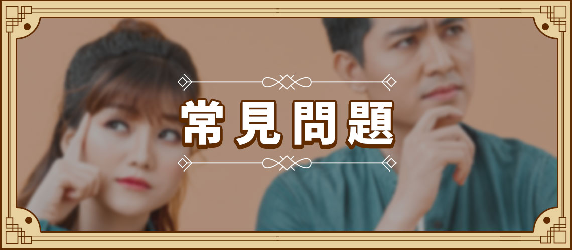 離婚常見問題