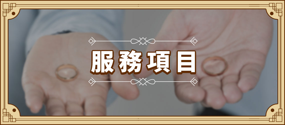 全方位婚姻問題處理：24H客製化專案服務